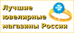 Лучшие ювелирные магазины России