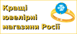 Кращі ювелірні магазини Росії