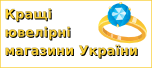 Кращі ювелірні магазини Україна